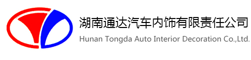 湖南通达汽车内饰有限责任公司--湖南通达|通达汽车|通达汽车内饰